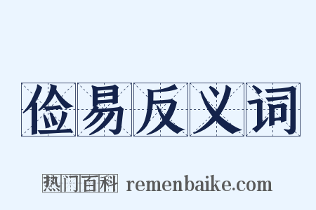 俭易反义词是什么意思的图片